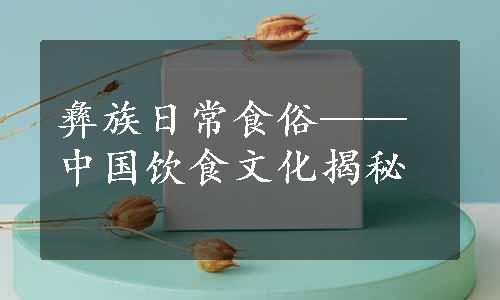 彝族日常食俗——中国饮食文化揭秘