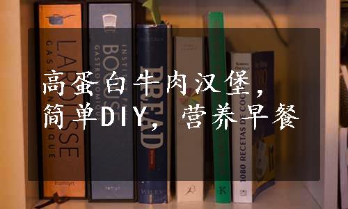 高蛋白牛肉汉堡，简单DIY，营养早餐