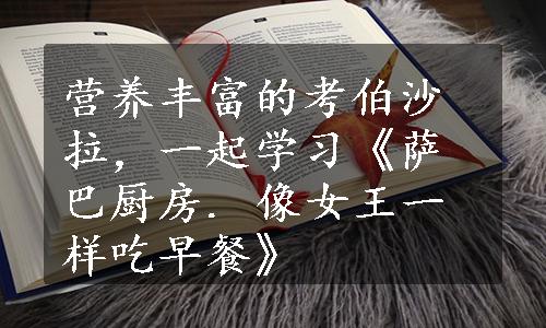 营养丰富的考伯沙拉，一起学习《萨巴厨房. 像女王一样吃早餐》