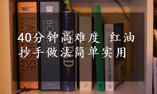 40分钟高难度 红油抄手做法简单实用