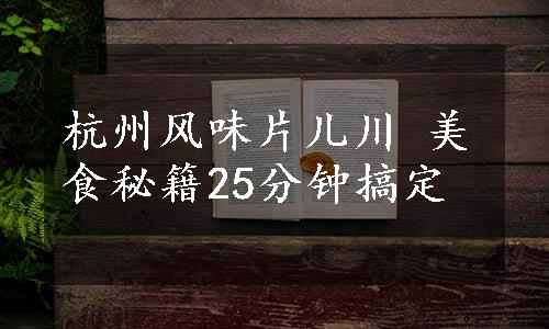 杭州风味片儿川 美食秘籍25分钟搞定