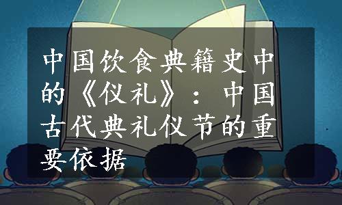 中国饮食典籍史中的《仪礼》：中国古代典礼仪节的重要依据