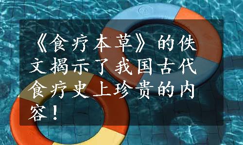 《食疗本草》的佚文揭示了我国古代食疗史上珍贵的内容！