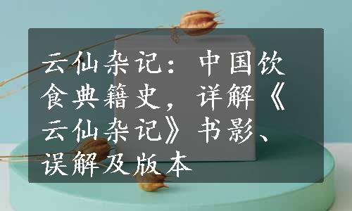 云仙杂记：中国饮食典籍史，详解《云仙杂记》书影、误解及版本