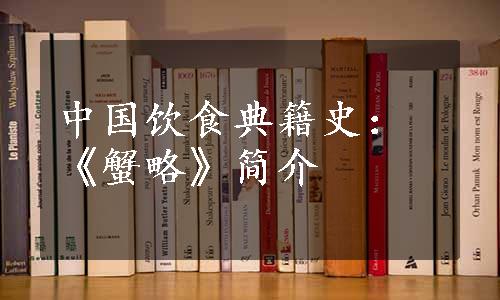 中国饮食典籍史：《蟹略》简介