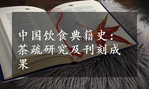 中国饮食典籍史：茶疏研究及刊刻成果