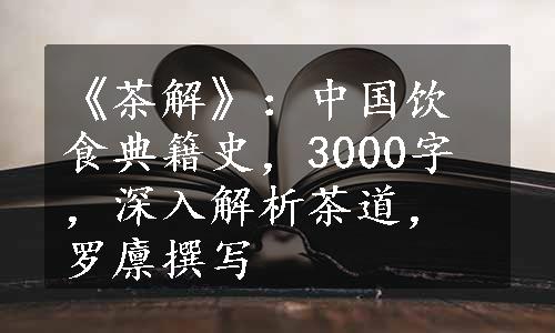 《茶解》：中国饮食典籍史，3000字，深入解析茶道，罗廪撰写