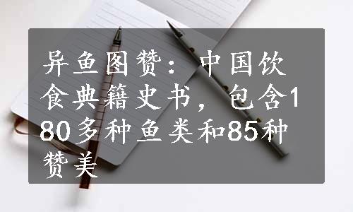 异鱼图赞：中国饮食典籍史书，包含180多种鱼类和85种赞美