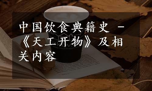 中国饮食典籍史 - 《天工开物》及相关内容