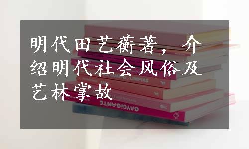 明代田艺蘅著，介绍明代社会风俗及艺林掌故