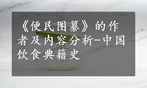 《便民图纂》的作者及内容分析-中国饮食典籍史