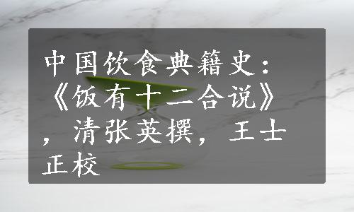 中国饮食典籍史：《饭有十二合说》，清张英撰，王士正校