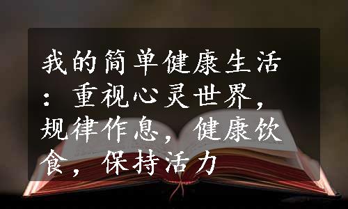 我的简单健康生活：重视心灵世界，规律作息，健康饮食，保持活力