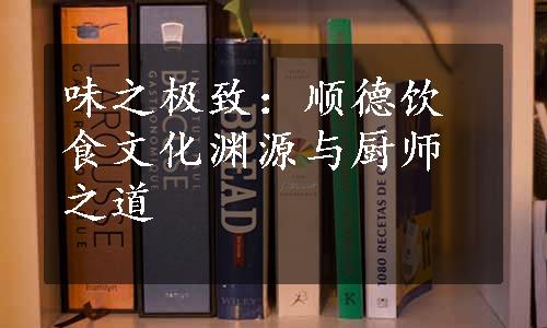 味之极致：顺德饮食文化渊源与厨师之道