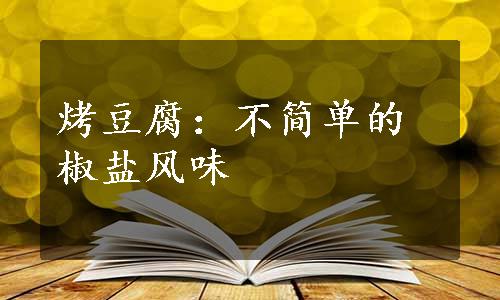 烤豆腐：不简单的椒盐风味