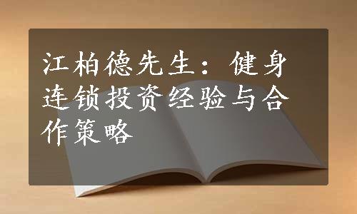 江柏德先生：健身连锁投资经验与合作策略