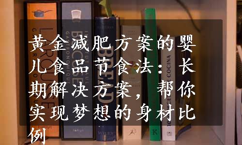 黄金减肥方案的婴儿食品节食法：长期解决方案，帮你实现梦想的身材比例