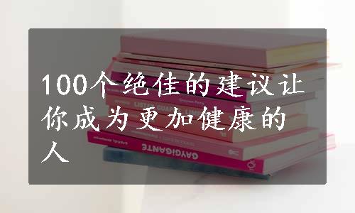 100个绝佳的建议让你成为更加健康的人