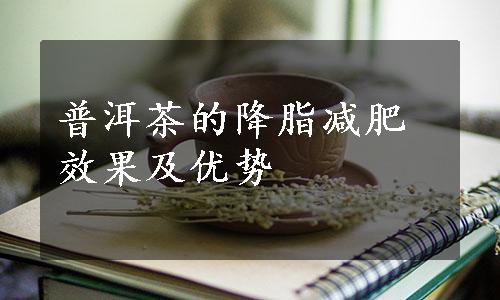 普洱茶的降脂减肥效果及优势