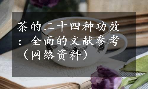 茶的二十四种功效：全面的文献参考（网络资料）