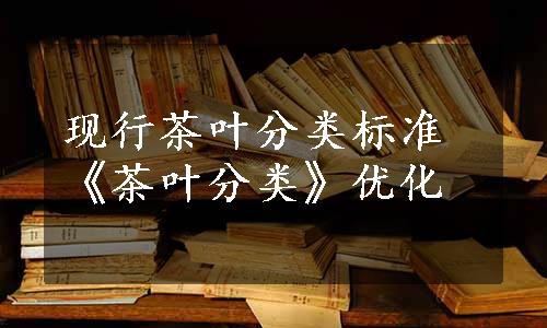 现行茶叶分类标准《茶叶分类》优化