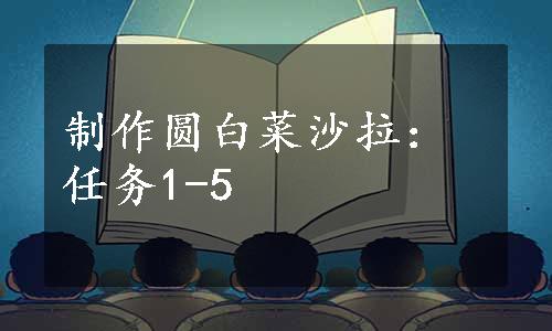 制作圆白菜沙拉：任务1-5