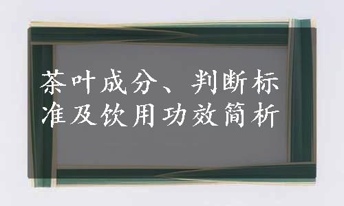 茶叶成分、判断标准及饮用功效简析