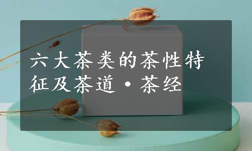 六大茶类的茶性特征及茶道·茶经