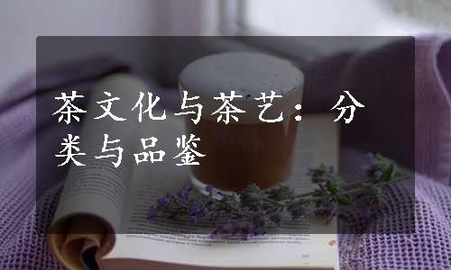 茶文化与茶艺：分类与品鉴