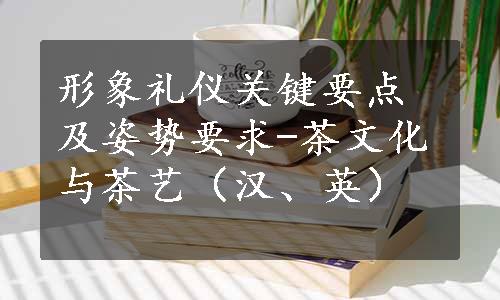 形象礼仪关键要点及姿势要求-茶文化与茶艺（汉、英）