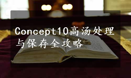 Concept10高汤处理与保存全攻略