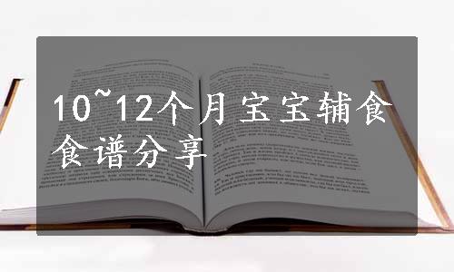 10~12个月宝宝辅食食谱分享