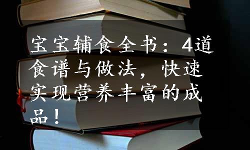 宝宝辅食全书：4道食谱与做法，快速实现营养丰富的成品！