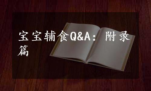 宝宝辅食Q&A：附录篇