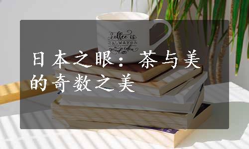 日本之眼：茶与美的奇数之美