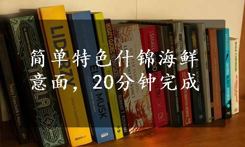 简单特色什锦海鲜意面，20分钟完成