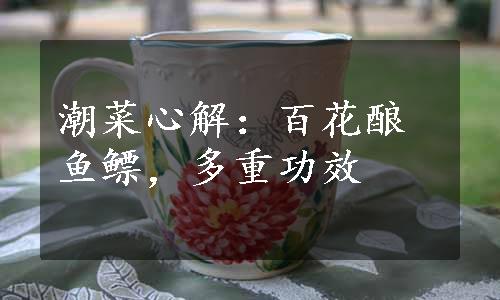 潮菜心解：百花酿鱼鳔，多重功效