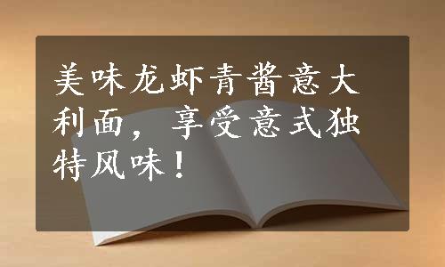 美味龙虾青酱意大利面，享受意式独特风味！