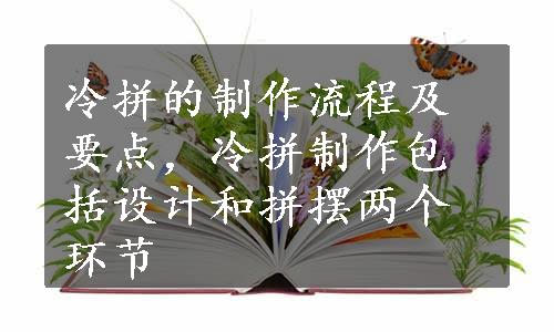 冷拼的制作流程及要点，冷拼制作包括设计和拼摆两个环节