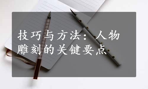 技巧与方法：人物雕刻的关键要点