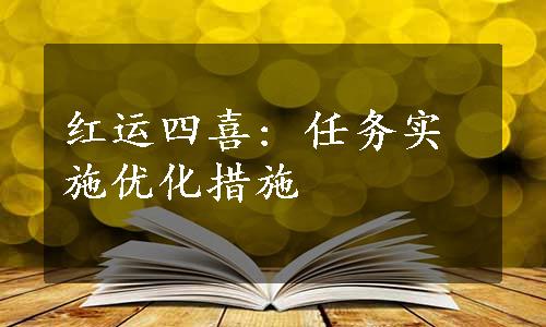 红运四喜: 任务实施优化措施