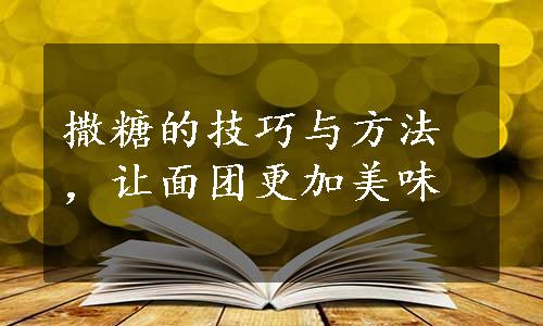 撒糖的技巧与方法，让面团更加美味