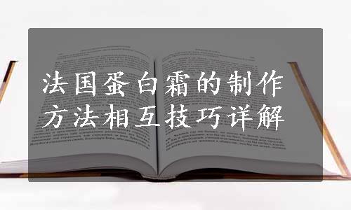 法国蛋白霜的制作方法相互技巧详解