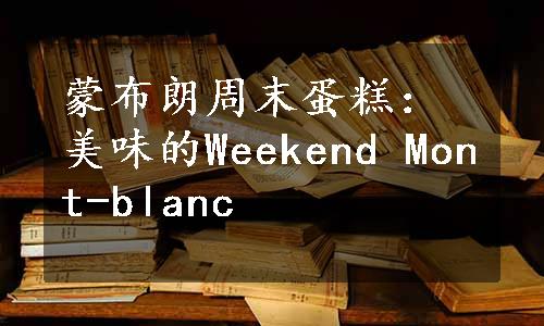 蒙布朗周末蛋糕：美味的Weekend Mont-blanc