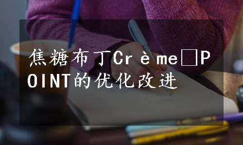 焦糖布丁CrèmeÀPOINT的优化改进