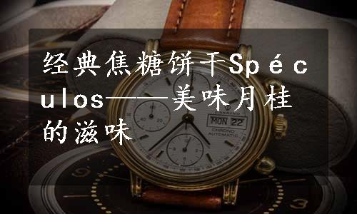 经典焦糖饼干Spéculos——美味月桂的滋味