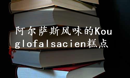 阿尔萨斯风味的Kouglofalsacien糕点