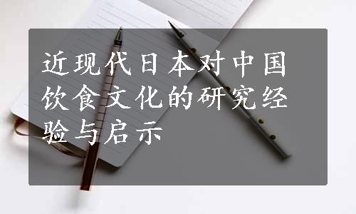 近现代日本对中国饮食文化的研究经验与启示