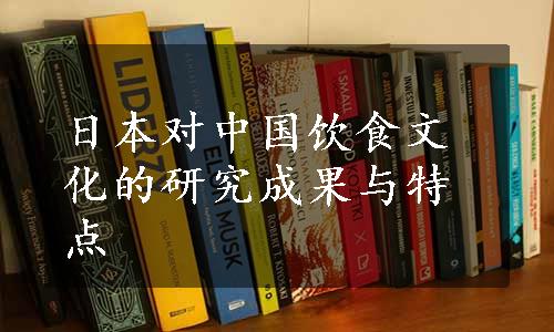 日本对中国饮食文化的研究成果与特点