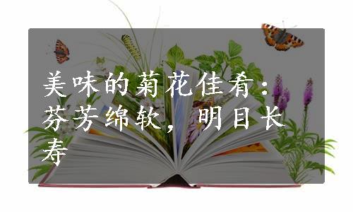 美味的菊花佳肴：芬芳绵软，明目长寿